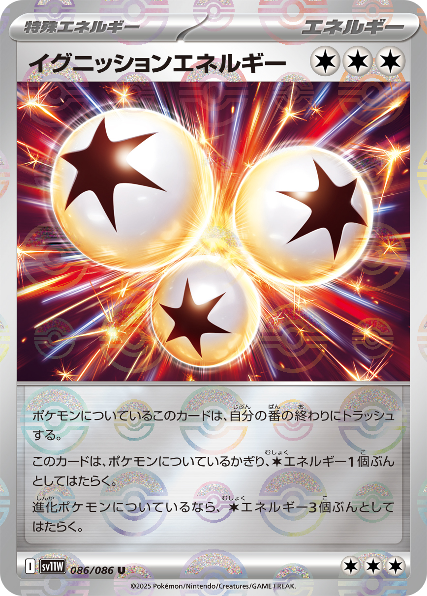 [SV11W]U イグニッションエネルギー（ホワイトフレア 86a/098 エネルギー Iレギュ モンスターボール柄）[SV11W086a]