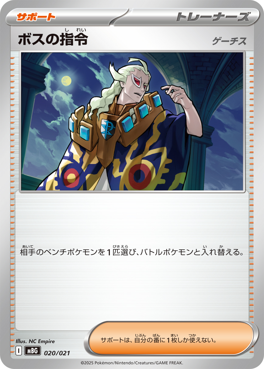 [MBG]ボスの指令 ゲーチス（MEGA スターターセット 020/021 トレーナーズ Iレギュ）[MBG020]