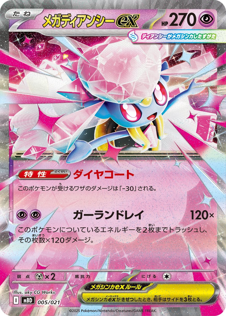 [MBD]メガディアンシーex（MEGA スターターセット 005/021 Iレギュ）[MBD005]