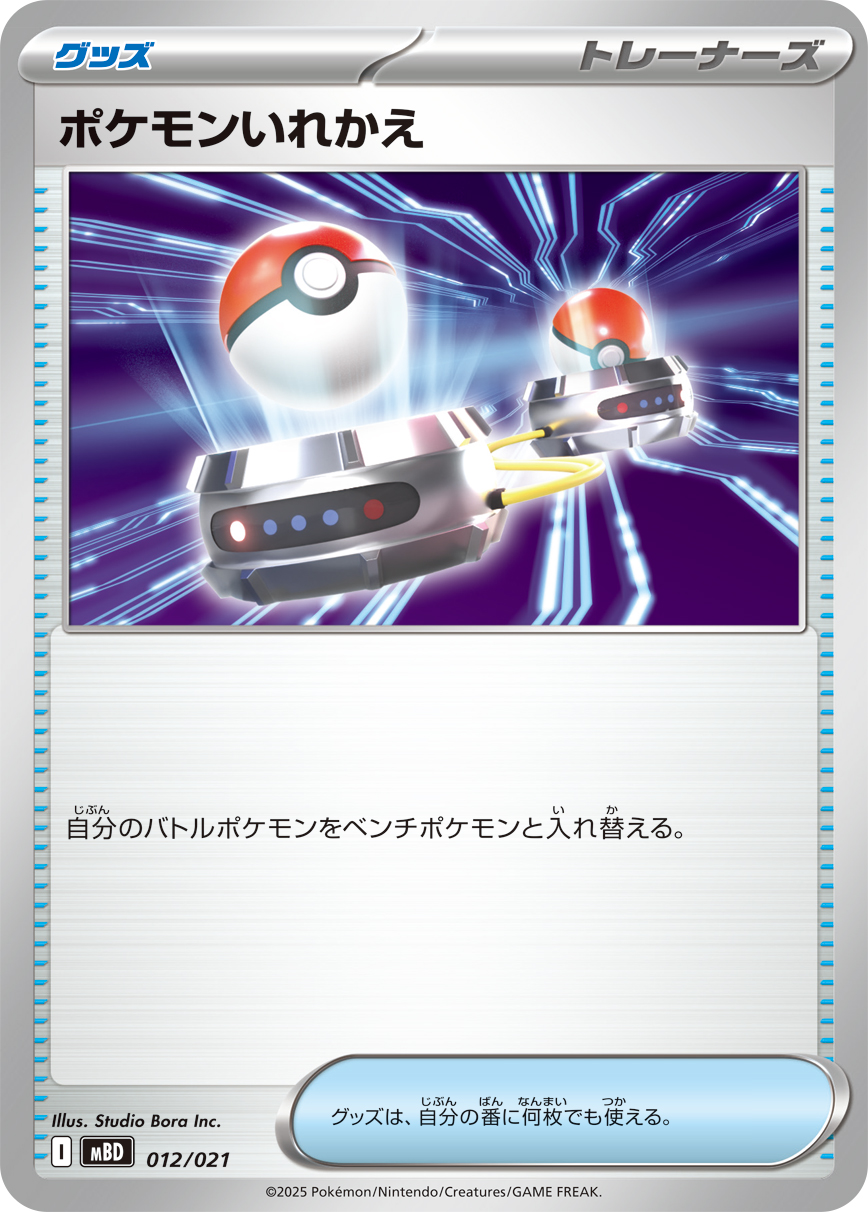 [MBD]ポケモンいれかえ（MEGA スターターセット 012/021 トレーナーズ Iレギュ）[MBD012]