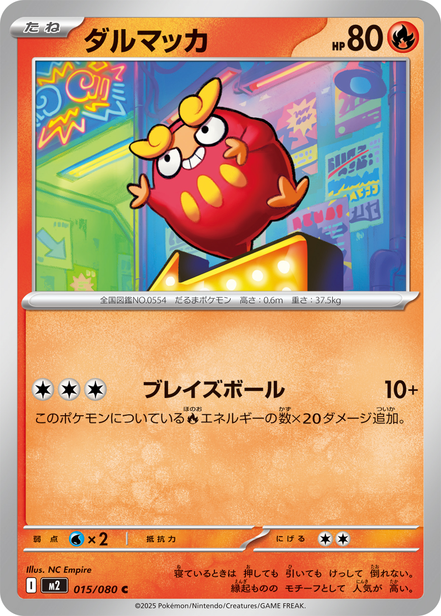 [M2]C ダルマッカ（インフェルノX 015/080 Iレギュ）[M2015]