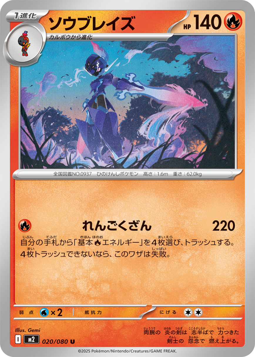 [M2]U ソウブレイズ（インフェルノX 020/080 Iレギュ）[M2020]