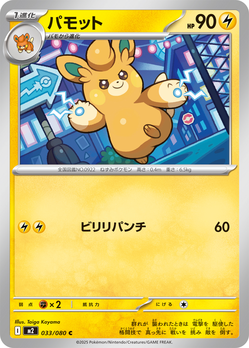 [M2]C パモット（インフェルノX 033/080 Iレギュ）[M2033]