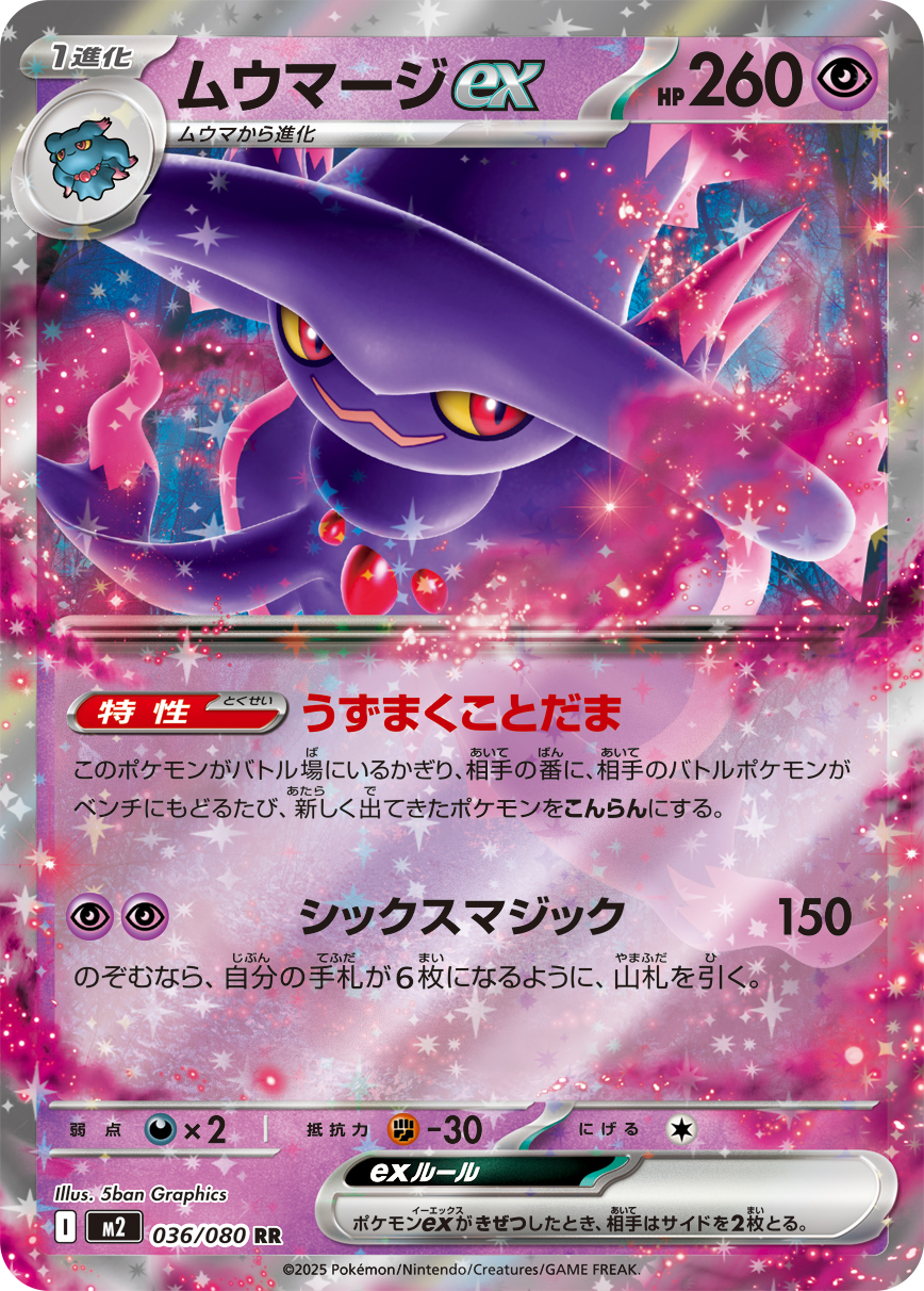 [M2]RR ムウマージex（インフェルノX 036/080 Iレギュ）[M2036]