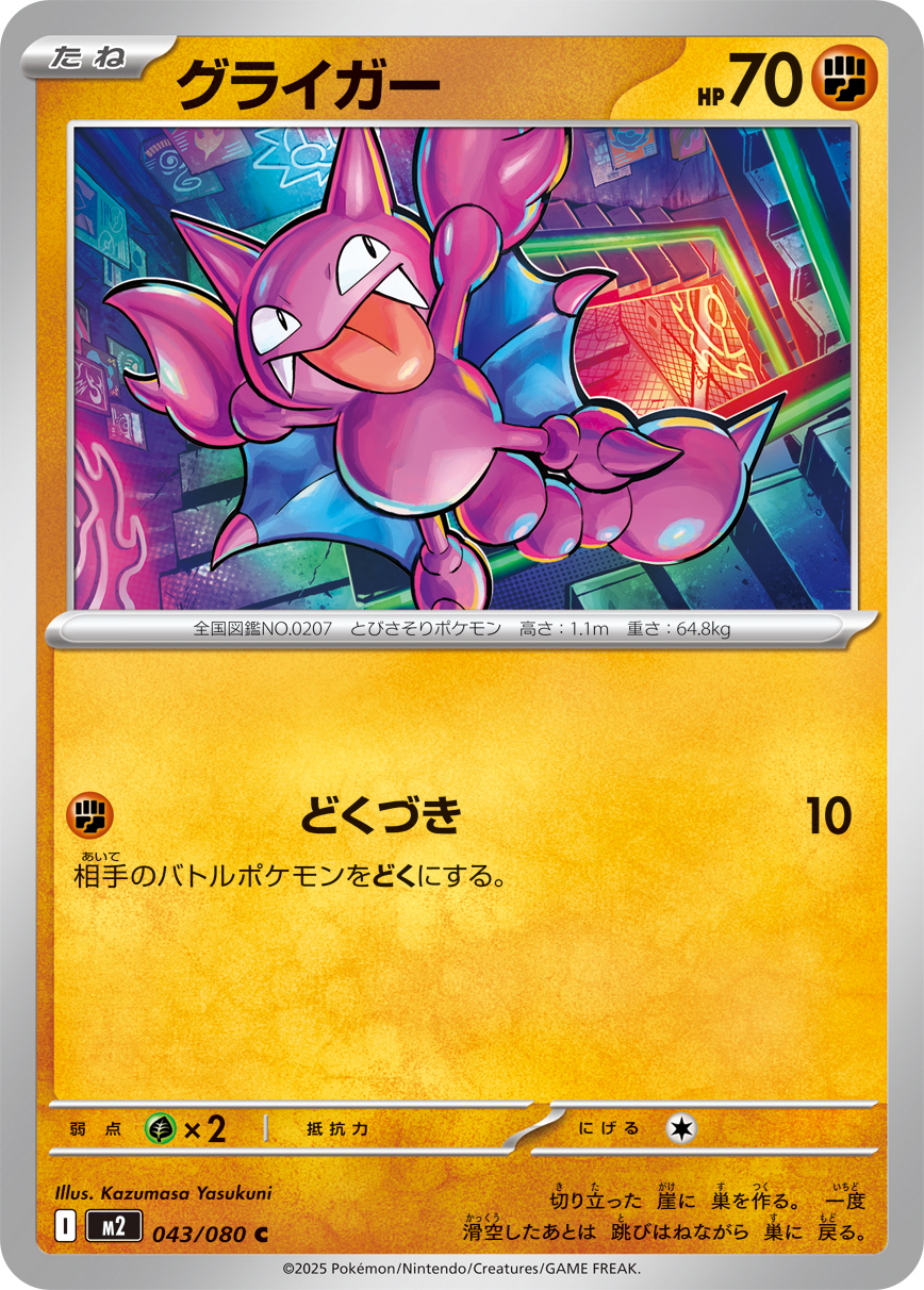 [M2]C グライガー（インフェルノX 043/080 Iレギュ）[M2043]