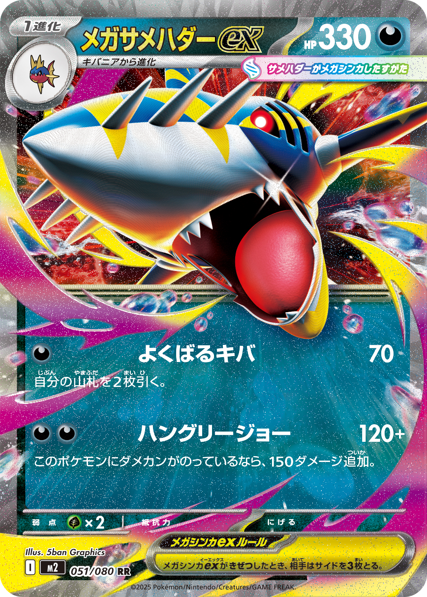 [M2]RR メガサメハダーex（インフェルノX 051/080 Iレギュ）[M2051]
