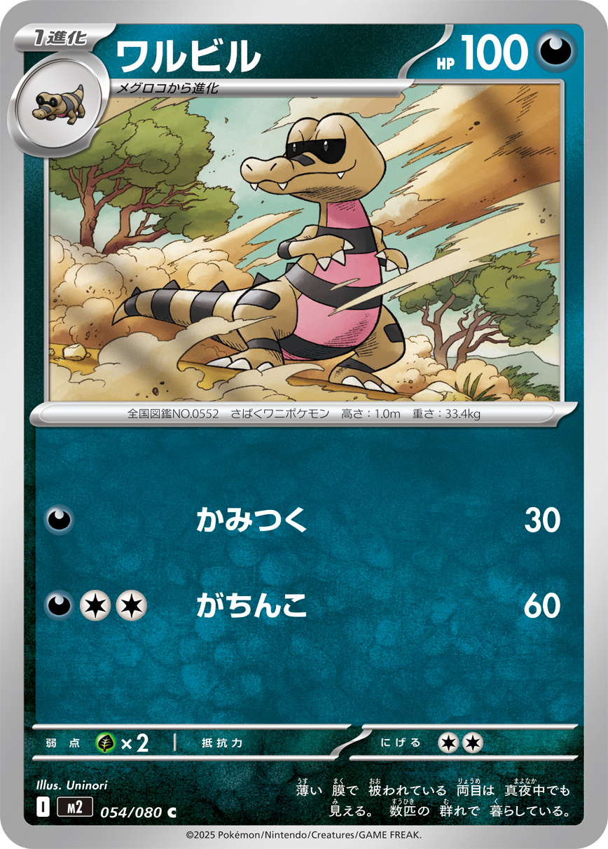 [M2]C ワルビル（インフェルノX 054/080 Iレギュ）[M2054]