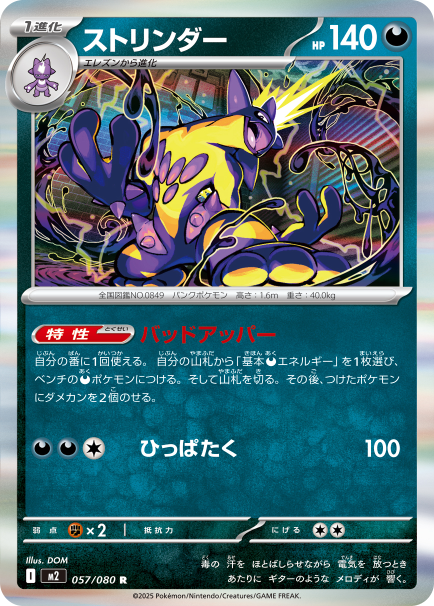 [M2]R ストリンダー（インフェルノX 057/080 Iレギュ）[M2057]