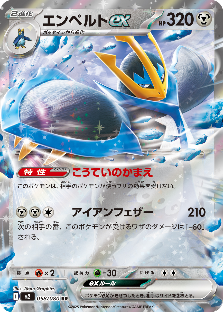 [M2]RR エンペルトex（インフェルノX 058/080 Iレギュ）[M2058]
