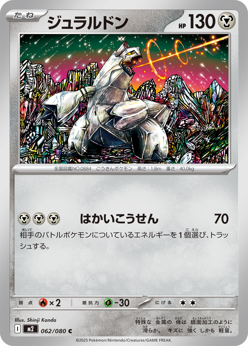 [M2]C ジュラルドン（インフェルノX 062/080 Iレギュ）[M2062]