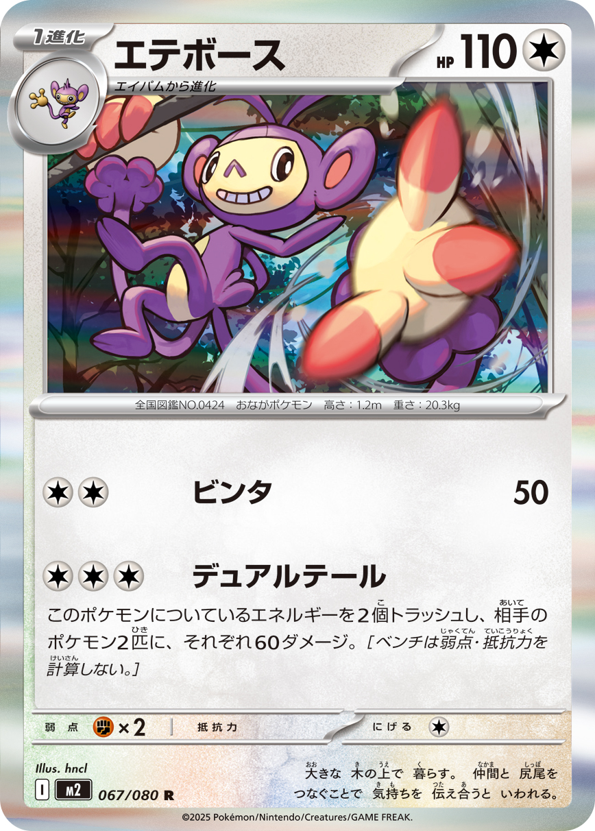 [M2]R エテボース（インフェルノX 067/080 Iレギュ）[M2067]