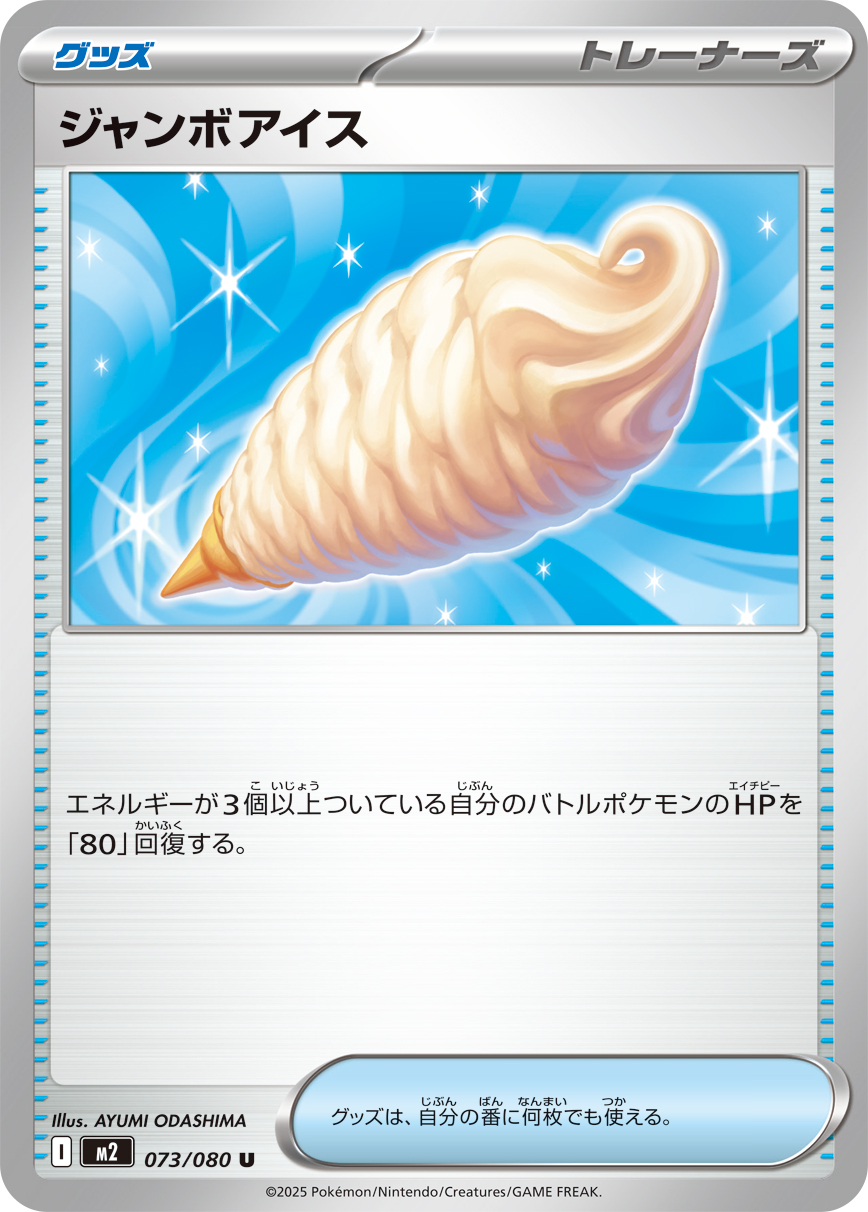 [M2]U ジャンボアイス（インフェルノX 073/080 トレーナーズ Iレギュ）[M2073]