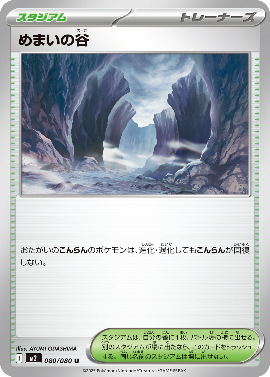 [M2]U めまいの谷（インフェルノX 080/080 トレーナーズ Iレギュ）[M2080]