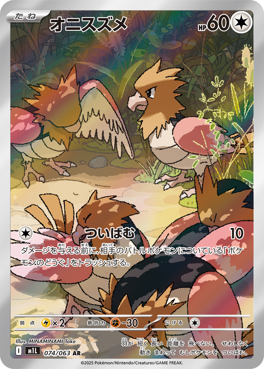 [M1L074]AR オニスズメ（メガブレイブ 074/063 Iレギュ）[M1L074]
