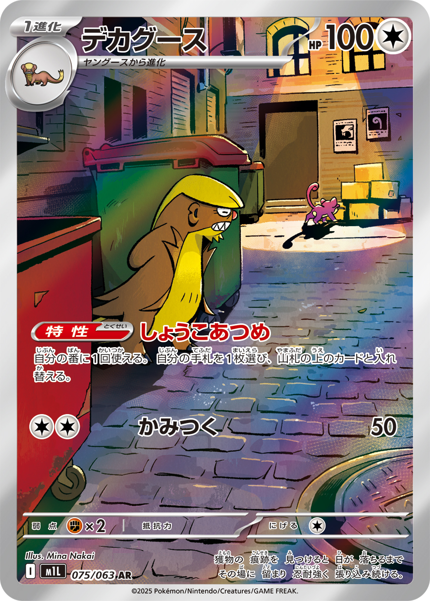 [M1L075]AR デカグース（メガブレイブ 075/063 Iレギュ）[M1L075]