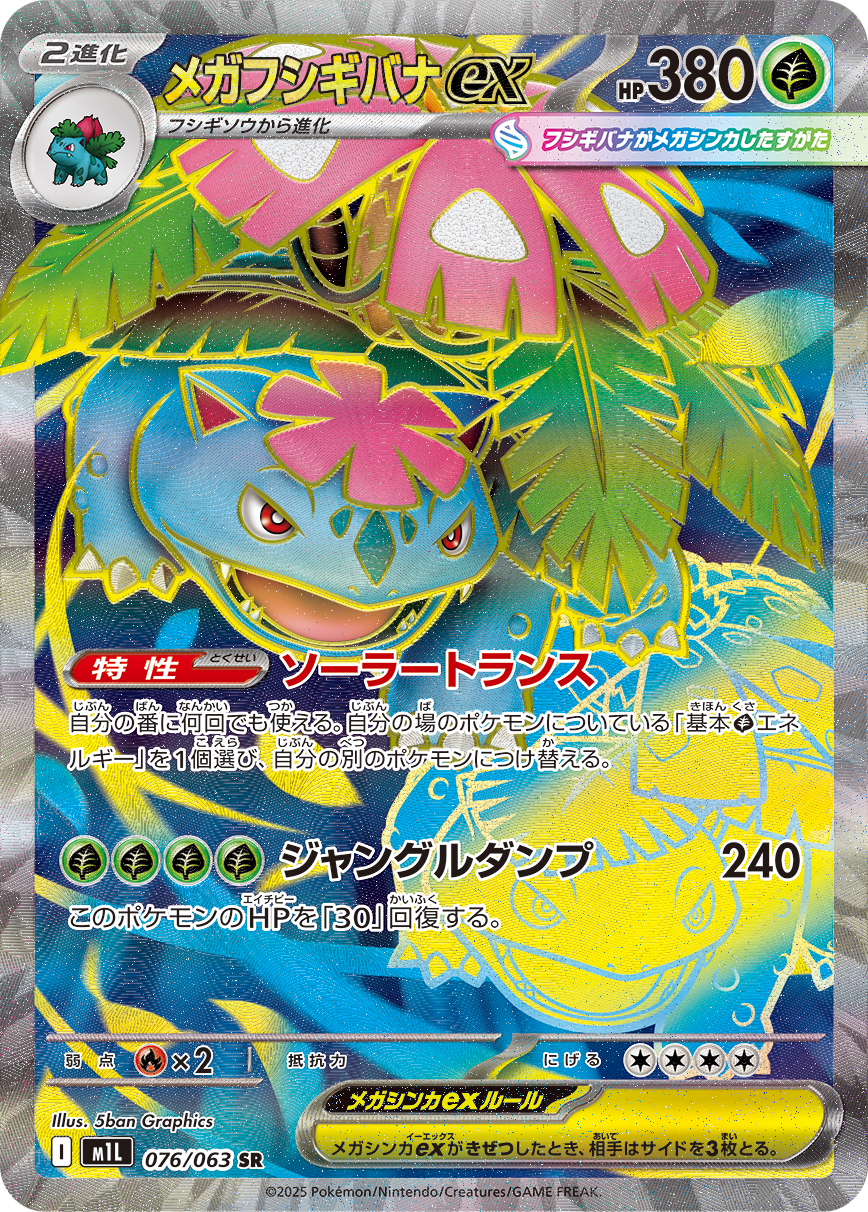 [M1L076]SR メガフシギバナex（メガブレイブ 076/063 Iレギュ）[M1L076]