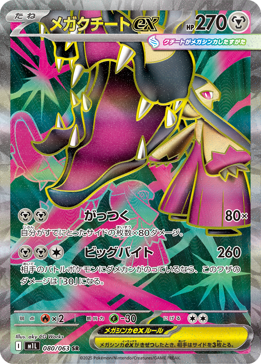 [M1L080]SR メガクチートex（メガブレイブ 080/063 Iレギュ）[M1L080]