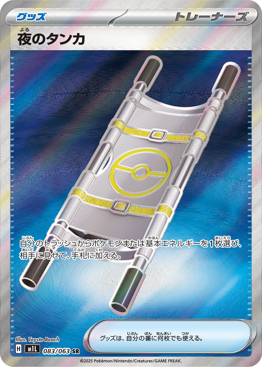 [M1L083]SR 夜のタンカ（メガブレイブ 083/063 トレーナーズ Iレギュ）[M1L083]