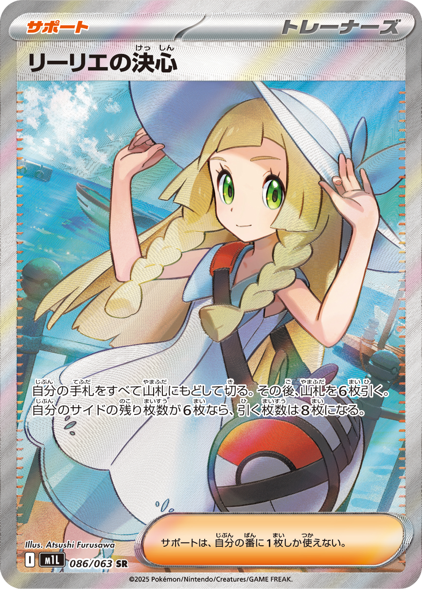 [M1L086]SR リーリエの決心（メガブレイブ 086/063 トレーナーズ Iレギュ）[M1L086]