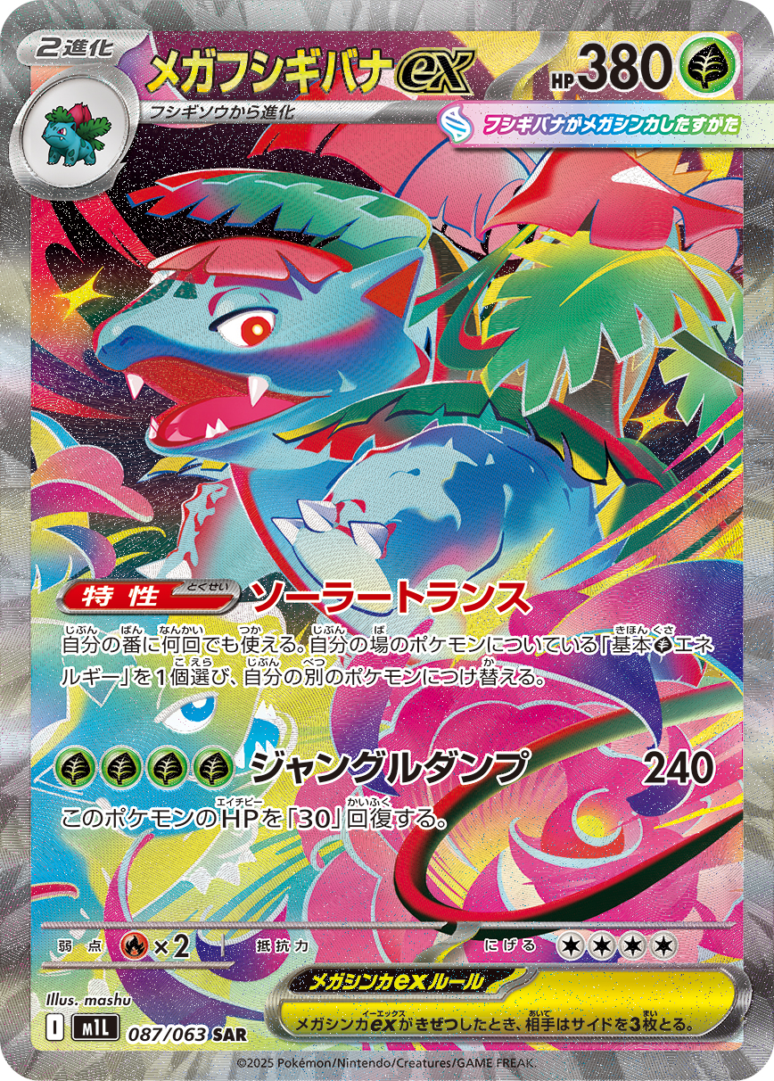 [M1L087]SAR メガフシギバナex（メガブレイブ 087/063 Iレギュ）[M1L087]