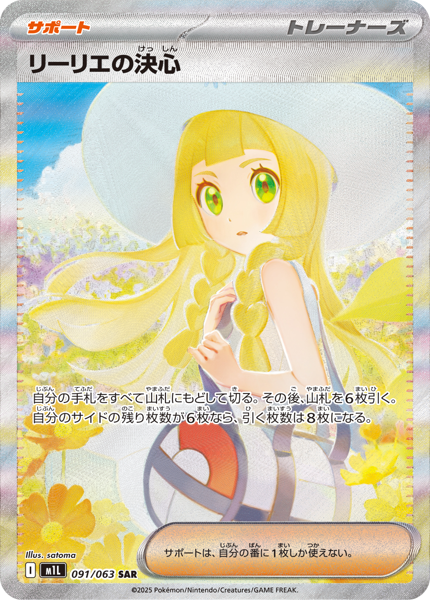 [M1L091]SAR リーリエの決心（メガブレイブ 091/063 トレーナーズ Iレギュ）[M1L091]