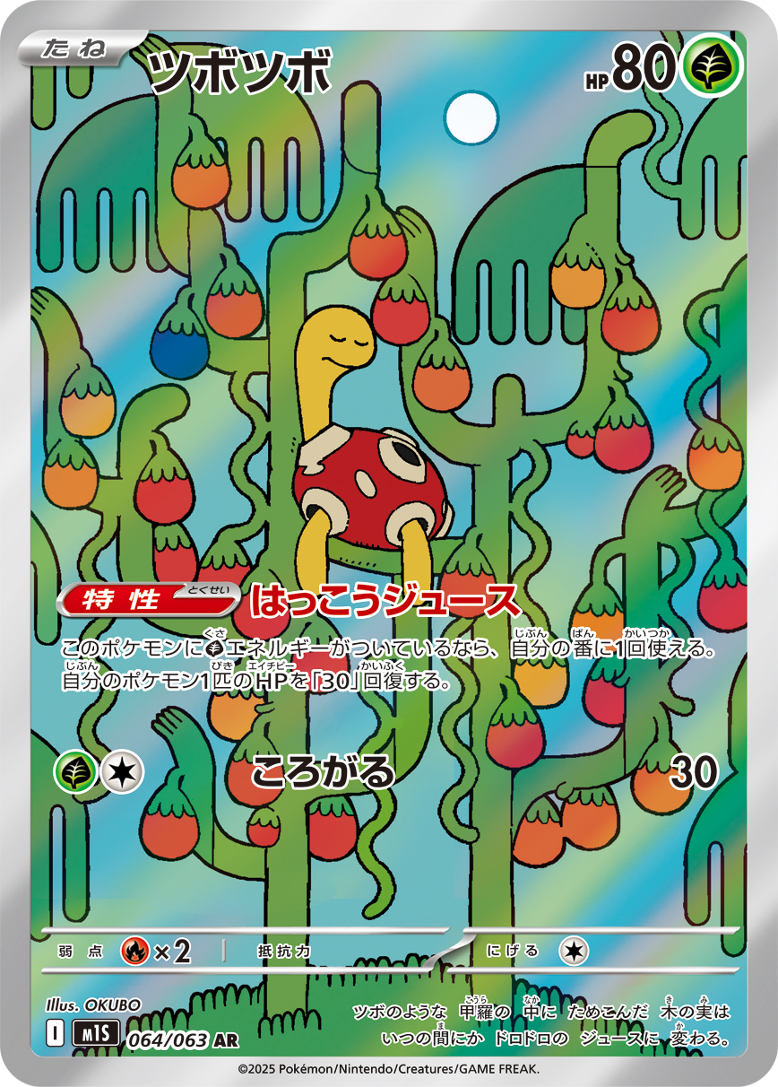 [M1S064]AR ツボツボ（メガシンフォニア 064/063 Iレギュ）[M1S064]