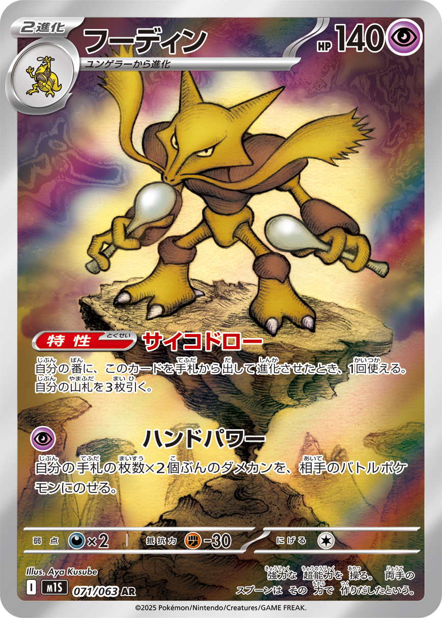 [M1S071]AR フーディン（メガシンフォニア 071/063 Iレギュ）[M1S071]