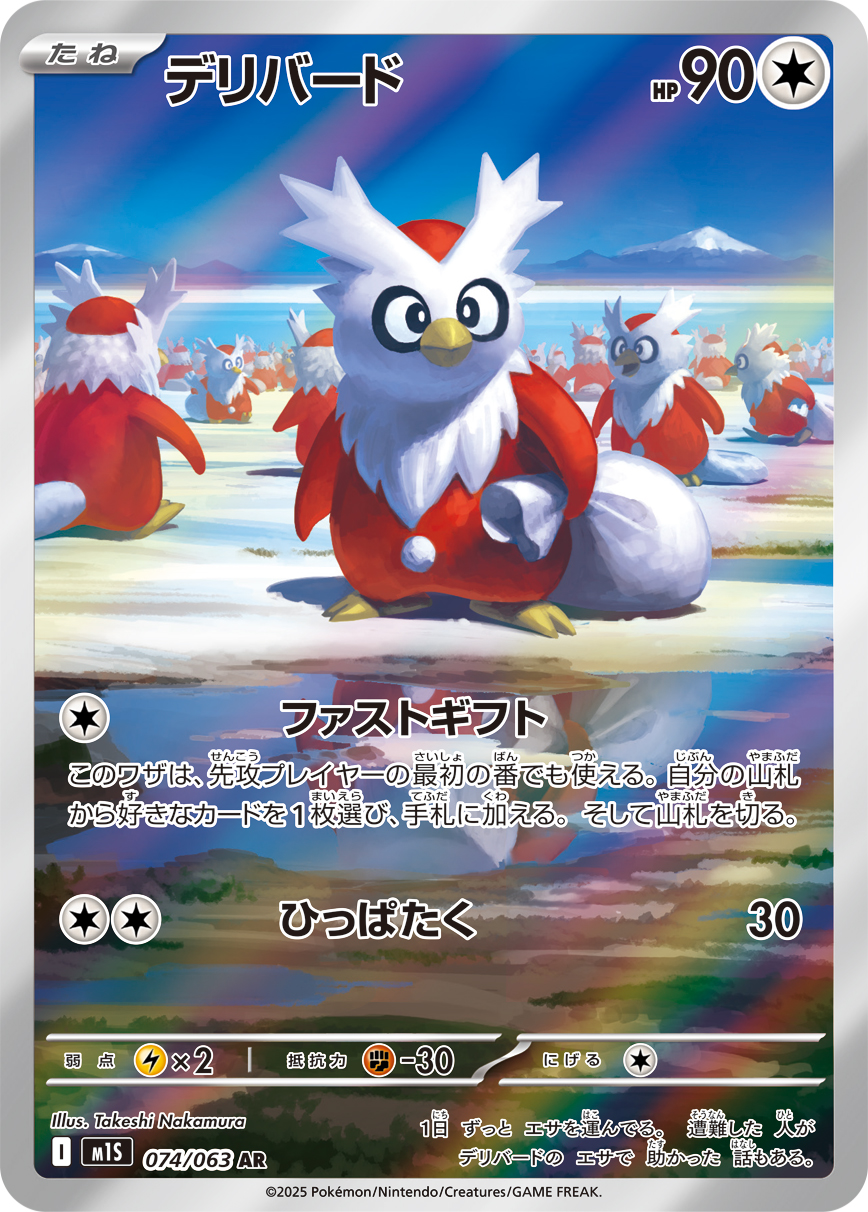 [M1S074]AR デリバード（メガシンフォニア 074/063 Iレギュ）[M1S074]