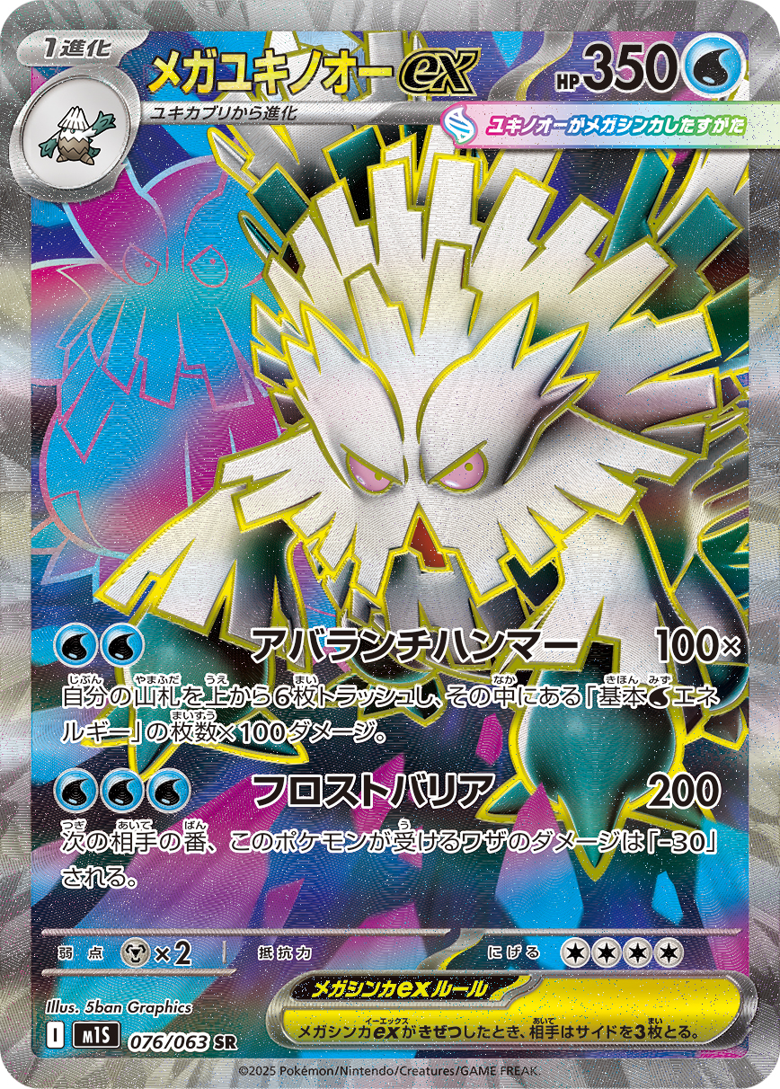 [M1S076]SR メガユキノオーex（メガシンフォニア 076/063 Iレギュ）[M1S076]
