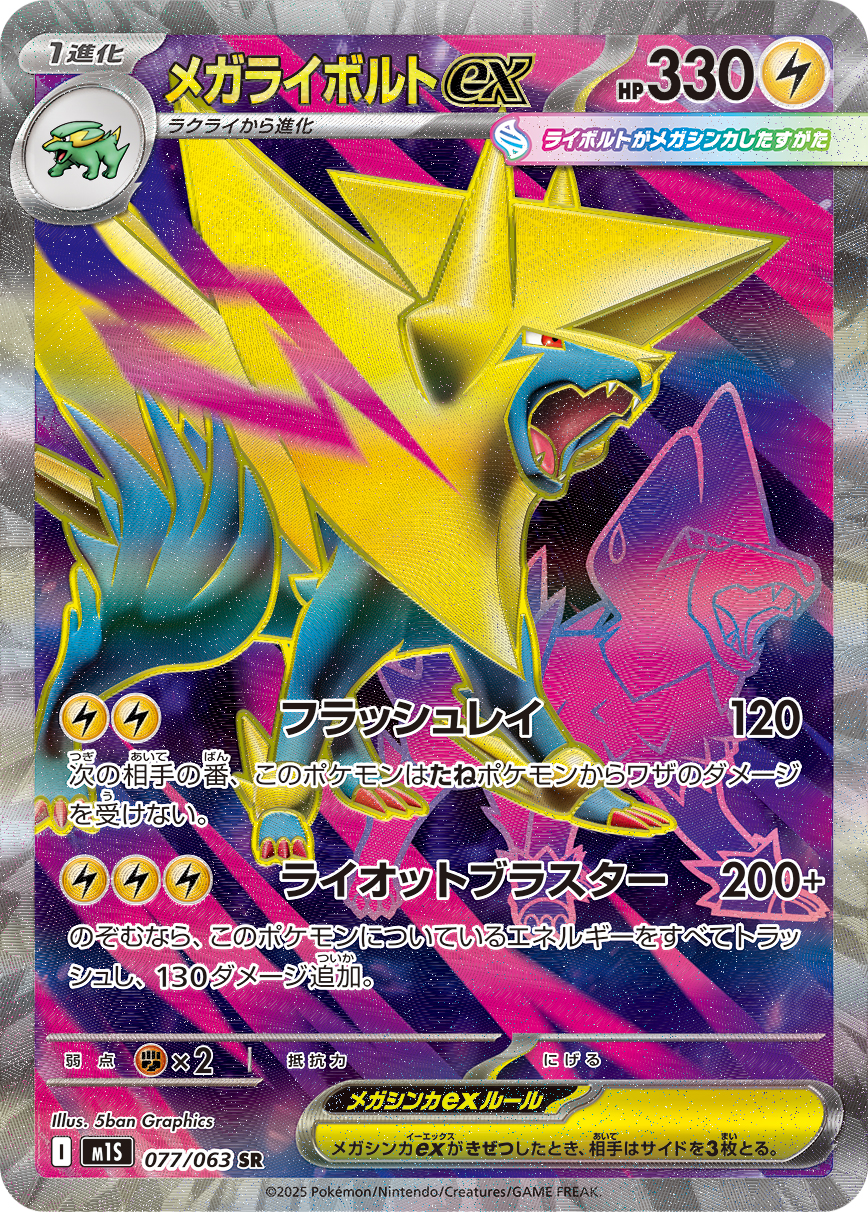 [M1S077]SR メガライボルトex（メガシンフォニア 077/063 Iレギュ）[M1S077]