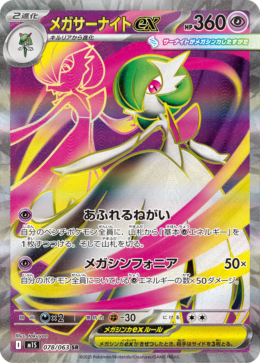 [M1S078]SR メガサーナイトex（メガシンフォニア 078/063 Iレギュ）[M1S078]