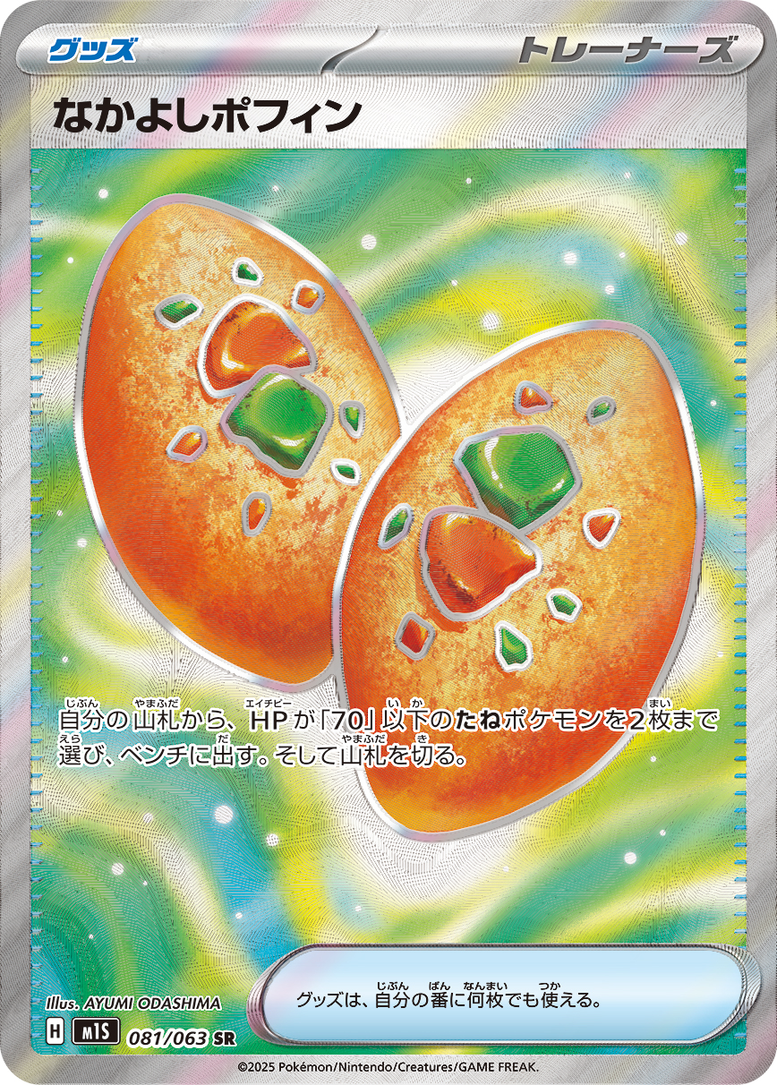 [M1S081]SR なかよしポフィン（メガシンフォニア 081/063 トレーナーズ Iレギュ）[M1S081]