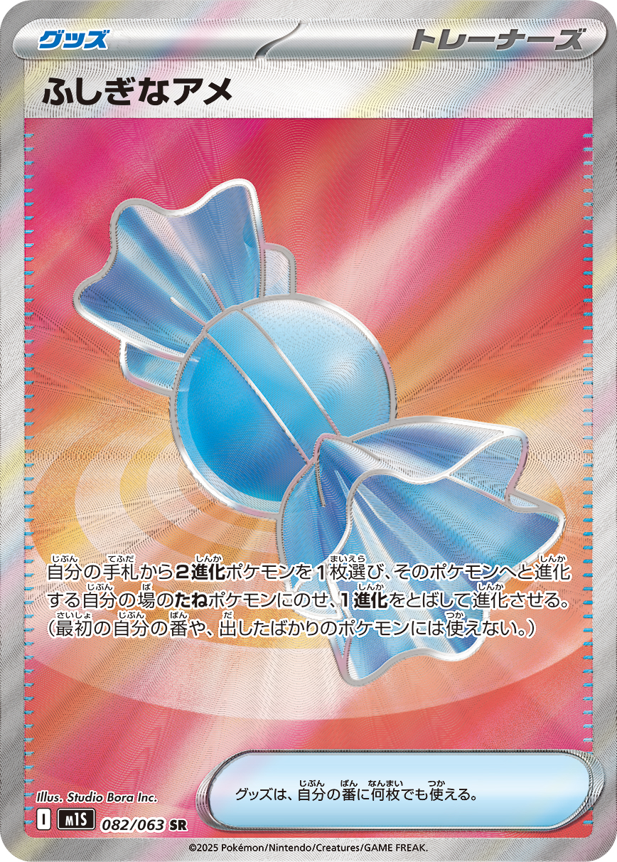 [M1S082]SR ふしぎなアメ（メガシンフォニア 082/063 トレーナーズ Iレギュ）[M1S082]