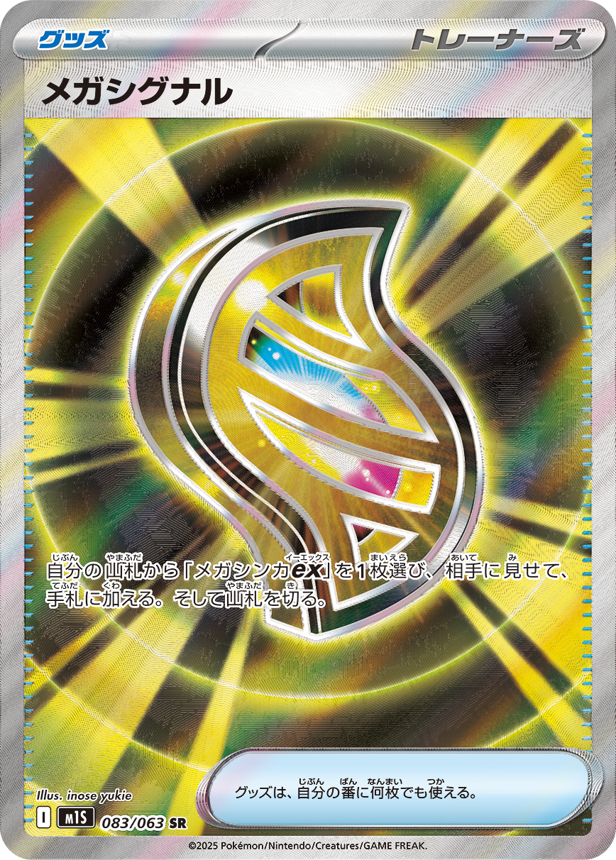 [M1S083]SR メガシグナル（メガシンフォニア 083/063 トレーナーズ Iレギュ）[M1S083]