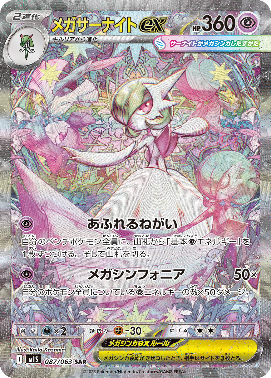 [M1S087]SAR メガサーナイトex（メガシンフォニア 087/063 Iレギュ）[M1S087]