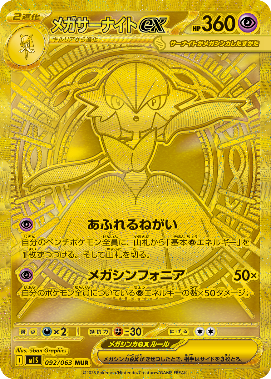 [M1S092]MUR メガサーナイトex（メガシンフォニア 092/063 Iレギュ）[M1S092]