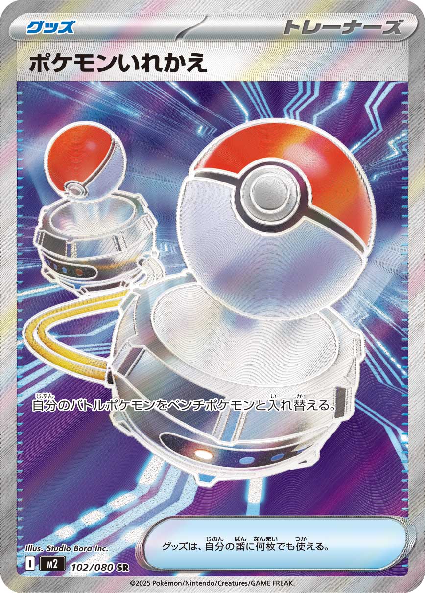 [M2]SR ポケモンいれかえ（インフェルノX 102/080 トレーナーズ Iレギュ）[M2102]