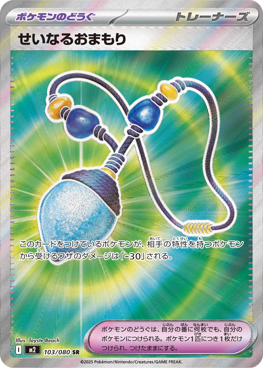 [M2]SR せいなるおまもり（インフェルノX 103/080 トレーナーズ Iレギュ）[M2103]