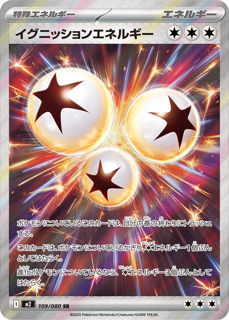 [M2]SR イグニッションエネルギー（インフェルノX 109/080 エネルギー Iレギュ）[M2109]