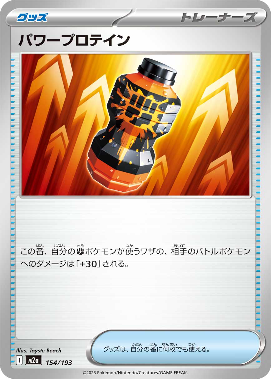 [M2a]パワープロテイン（MEGAドリームex 154/193 トレーナーズ ）[M2a154]