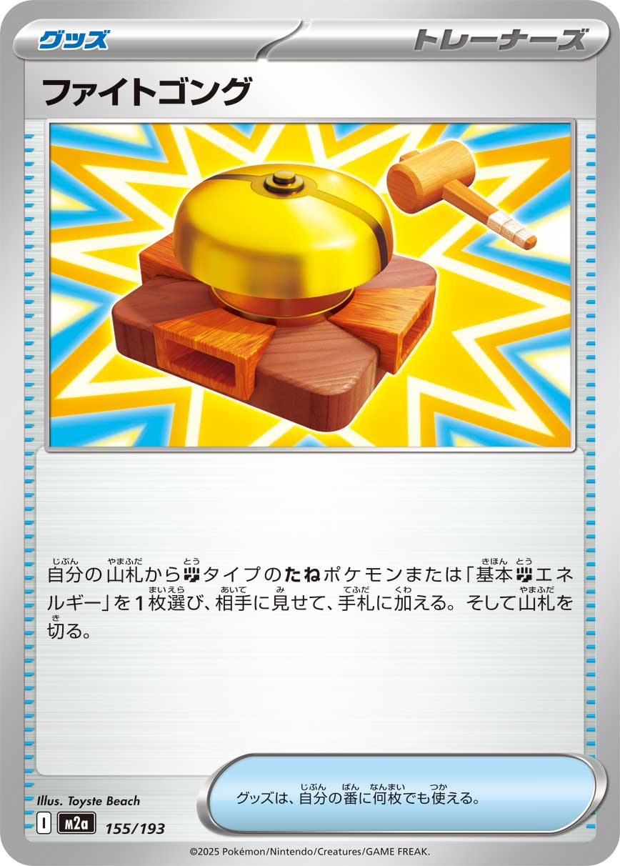 [M2a]ファイトゴング（MEGAドリームex 155/193 トレーナーズ ）[M2a155]