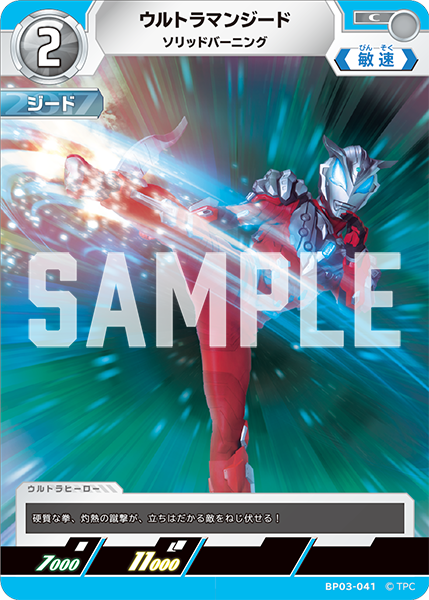 [BP03-041]C ウルトラマンジード ソリッドバーニング（復讐と闇の輪廻）[BP03-041]