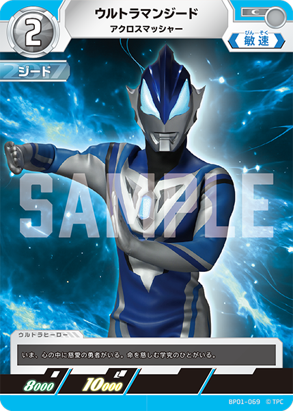 [BP01-069]C ウルトラマンジード アクロスマッシャー（地球の守護者）[BP01-069]