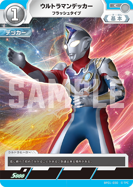 [BP01-030]C ウルトラマンデッカー フラッシュタイプ（地球の守護者）[BP01-030]