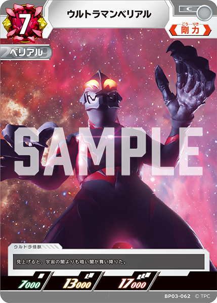 [BP03-062]C ウルトラマンベリアル （復讐と闇の輪廻）[BP03-062]