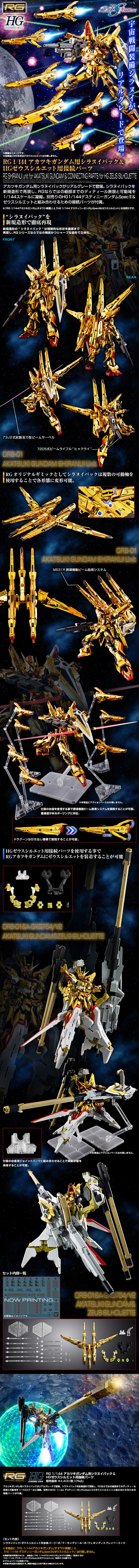 RG 1/144 アカツキガンダム用シラヌイパック & ＨＧゼウスシルエット用接続パーツ 公式商品説明（画像）