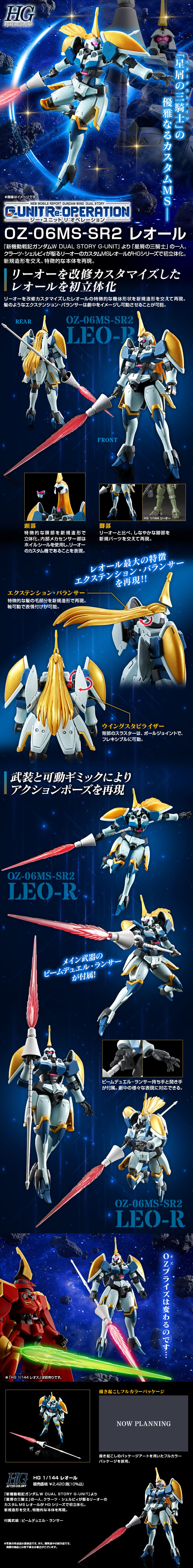 HG 1/144 レオール 公式商品説明（画像）