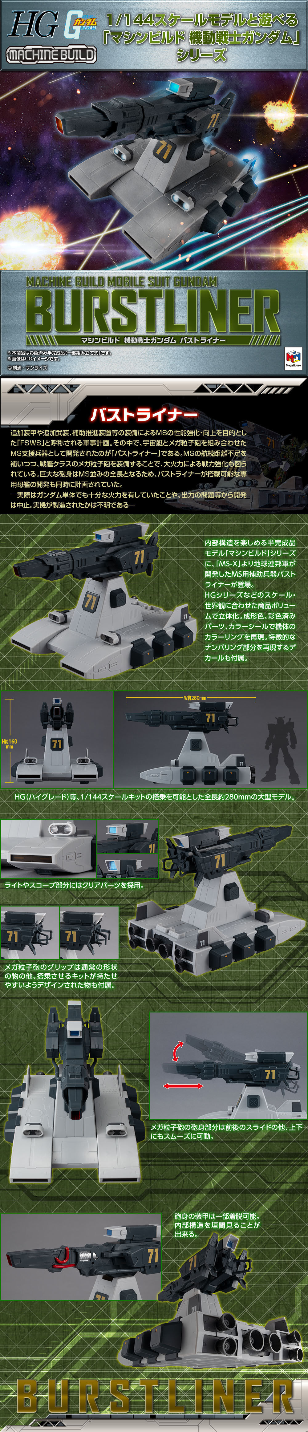 マシンビルド 機動戦士ガンダム バストライナー 公式商品説明（画像）