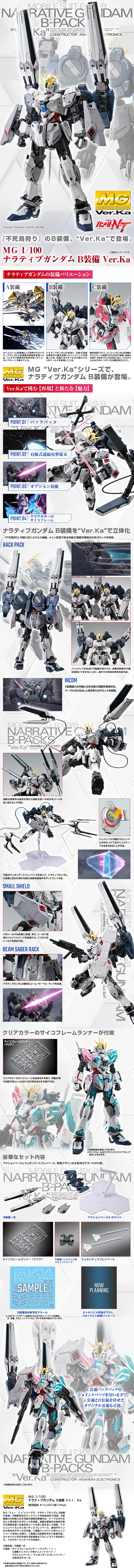 MG 1/100 ナラティブガンダム C装備 Ver.Ka用 B装備拡張セット 公式商品説明（画像）