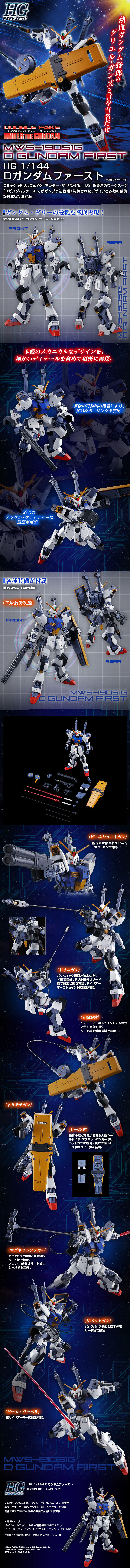 HG 1/144 Dガンダムファースト 公式商品説明（画像）